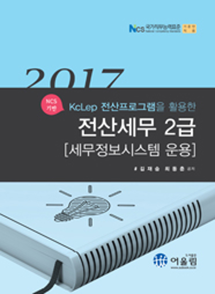 2017 전산세무 2급 세무정보시스템 운용 - 북채널 2017 전산세무 2급  세무정보시스템 운용     - 북채널