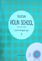 스즈키 바이올린 교본 2