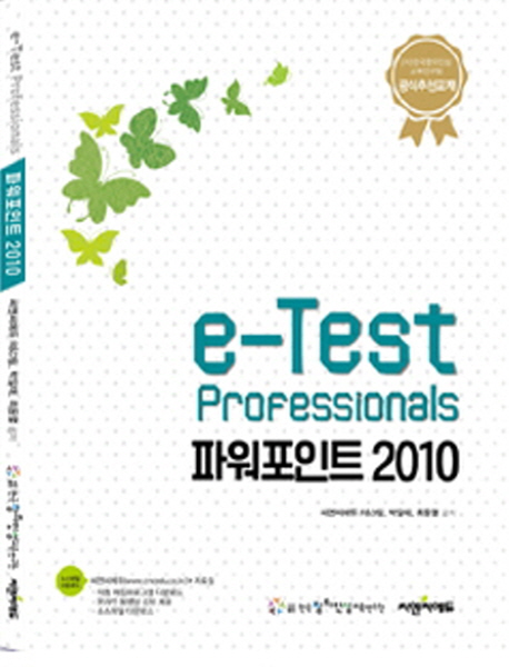 e-Test Professionals 파워포인트 2010 
