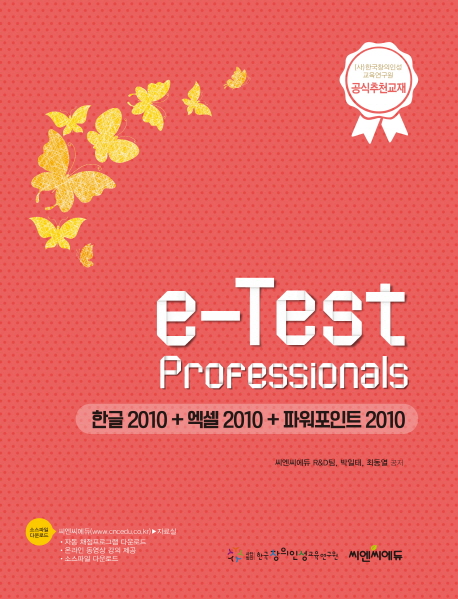 e-Test Professionals 한글 2010 + 엑셀 2010 + 파워포인트 2010 