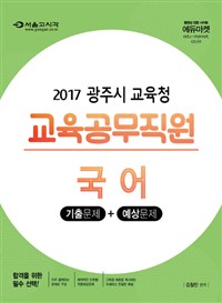 2017 광주시 교육청 교육공무직원 국어 (기출문제 + 예상문제)