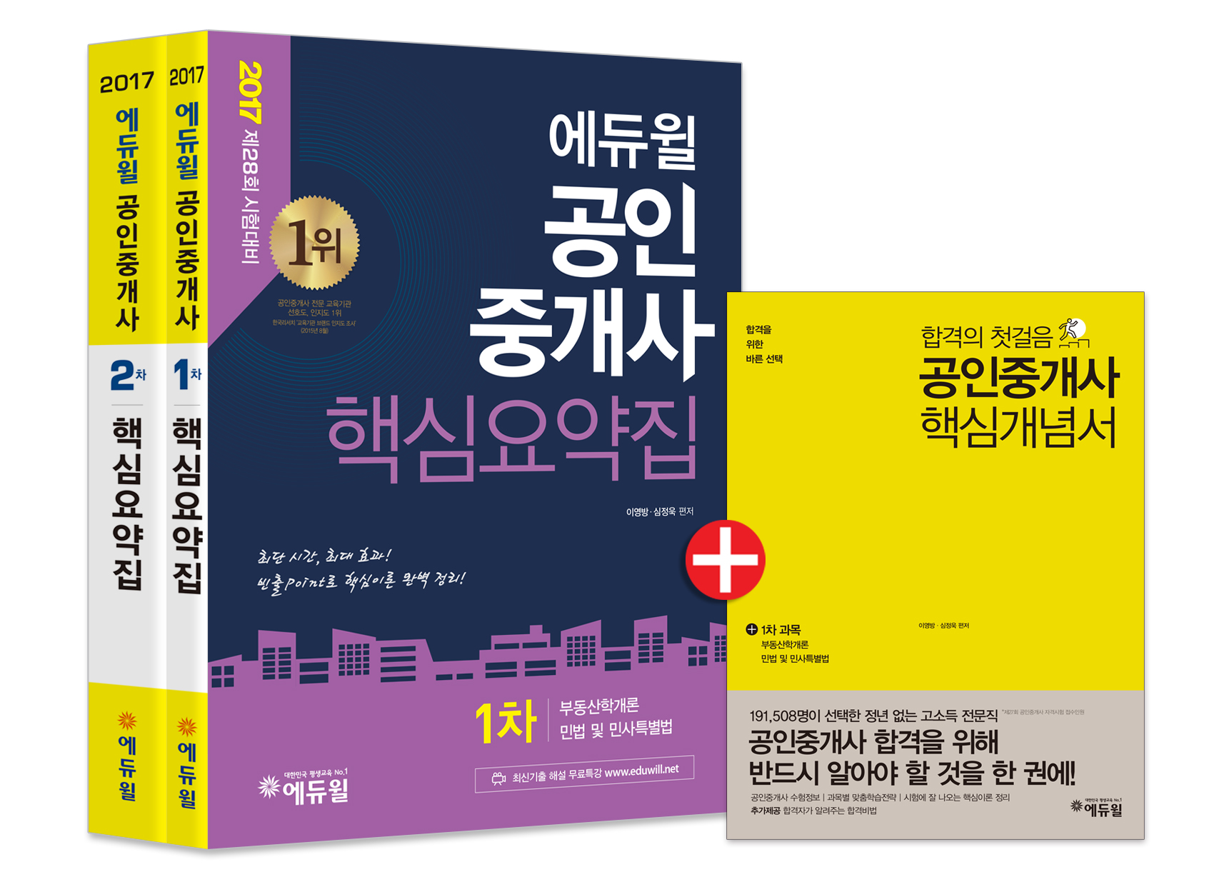 에듀윌 공인중개사 1차 2차 핵심요약집 세트 (2017) (전2권) ☆합격플래너 증정