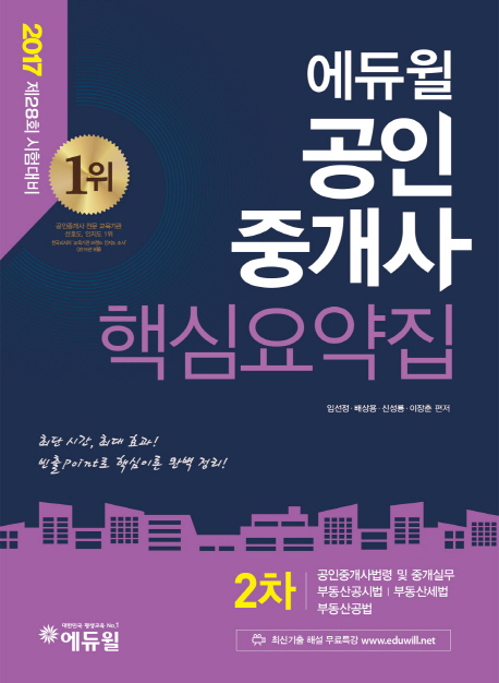 에듀윌 공인중개사 2차 핵심요약집 (2017)  ☆합격플래너 증정
