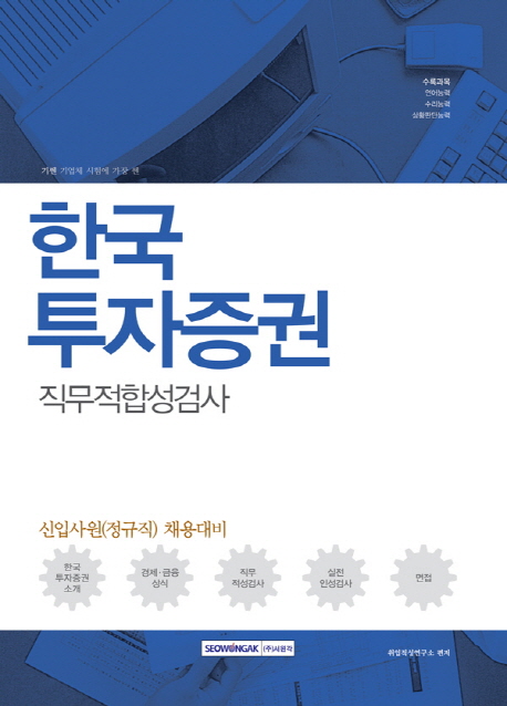 기쎈  한국투자증권 직무적합성검사