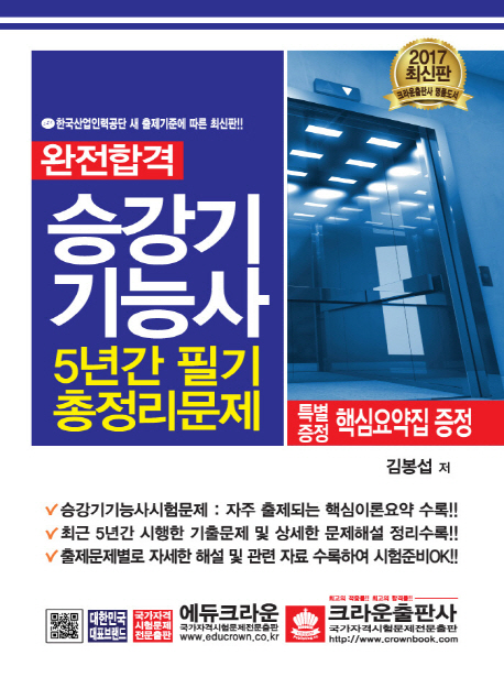완전 합격  승강기 기능사 5년간 필기 총정리문제(2017)(8절)