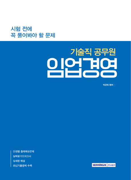 임업경영 (기술직 공무원) 시험 전에 꼭 풀어봐야 할 문제 - 북채널 임업경영 (기술직 공무원)  시험 전에 꼭 풀어봐야 할 문제 - 북채널