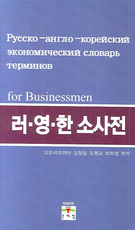 러시아 영어 한국어 소사전