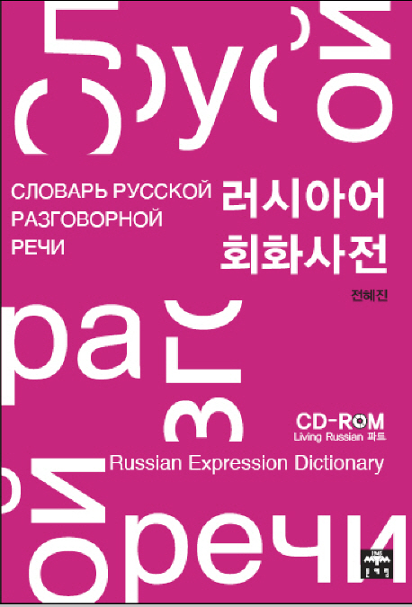 러시아어 회화 사전