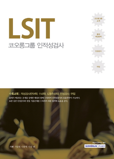 LSIT 코오롱그룹 인적성검사