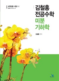 김철홍 전공수학 미분 기하학