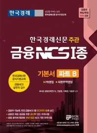 한국경제신문 주관 금융 NCS 1종 기본서 파트 B (PB영업 외환무역영업)