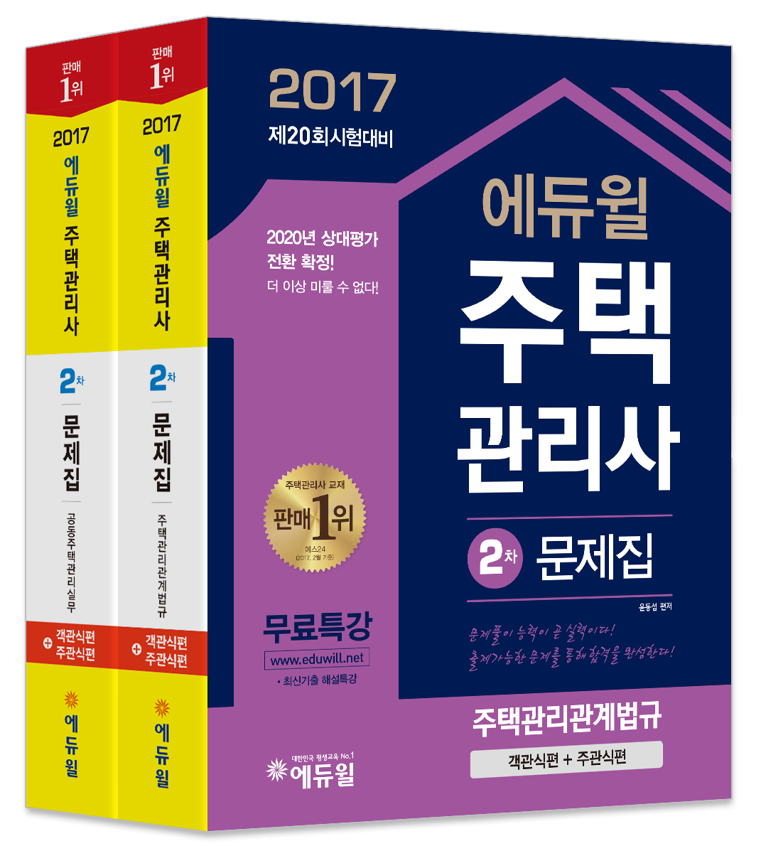 2017 에듀윌 주택관리사 2차 문제집 세트 (객관식편+주관식편) ☆합격플래너 증정