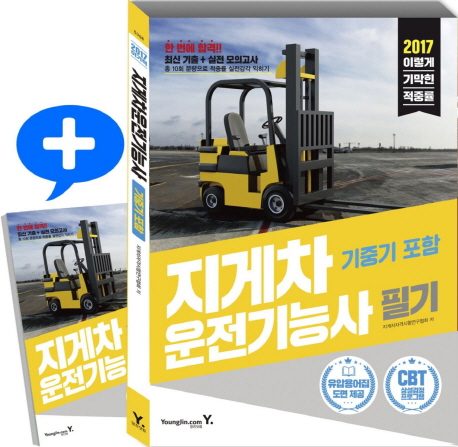 지게차운전기능사(기중기 포함) 필기(2017) 