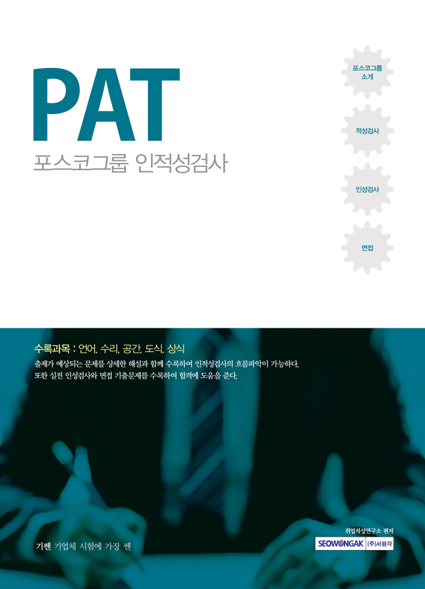 기쎈 PAT 포스코그룹 인적성검사  포스코그룹 소개, PAT 예상문제, 인성검사, 면접기출