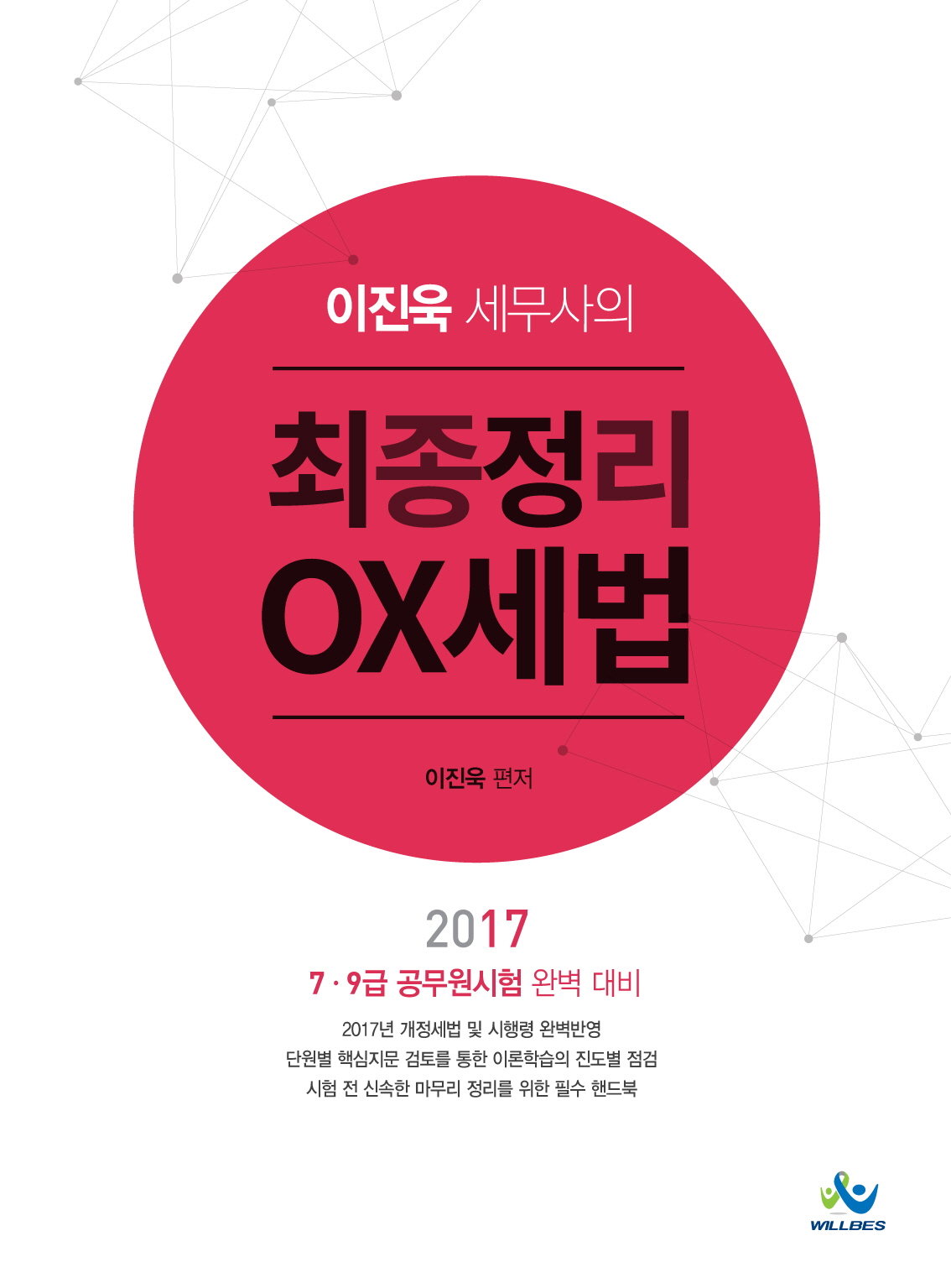 2017 이진욱 세무사의 최종정리 OX세법 (2018년판)
