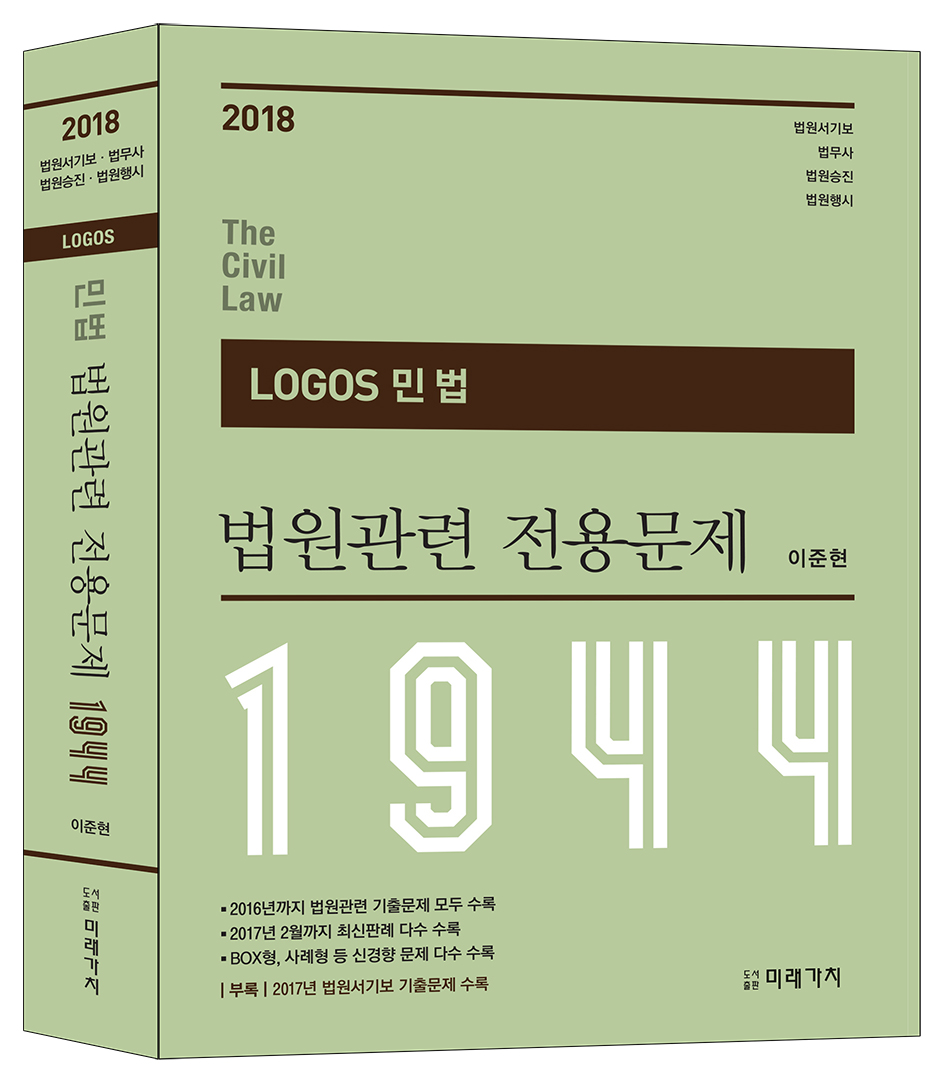 Logos 민법 법원관련 전용문제 1944(2018)