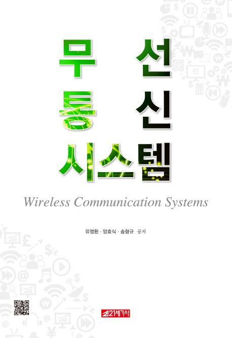 북채널 - 무선통신방식