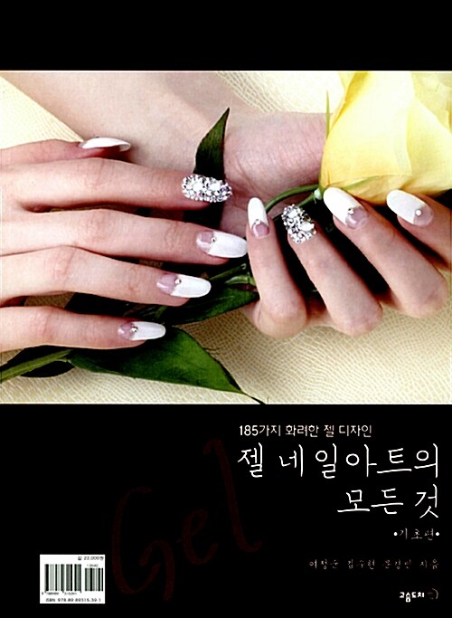 젤 네일아트의 모든 것 : 기초편과 응용편- 북채널