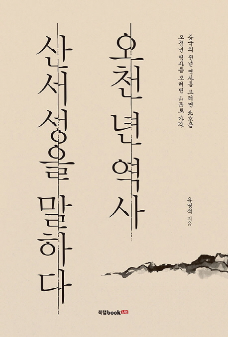 오천 년 역사 산서성을 말하다- 북채널