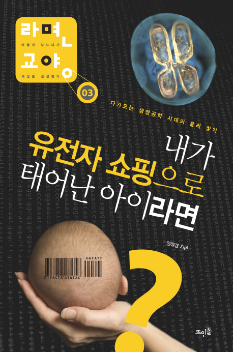 내가 유전자 쇼핑으로 태어난 아이라면- 북채널