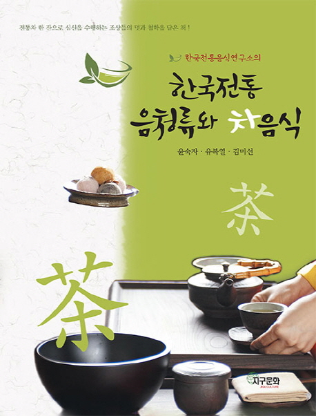 한국전통 음청류와 차음식