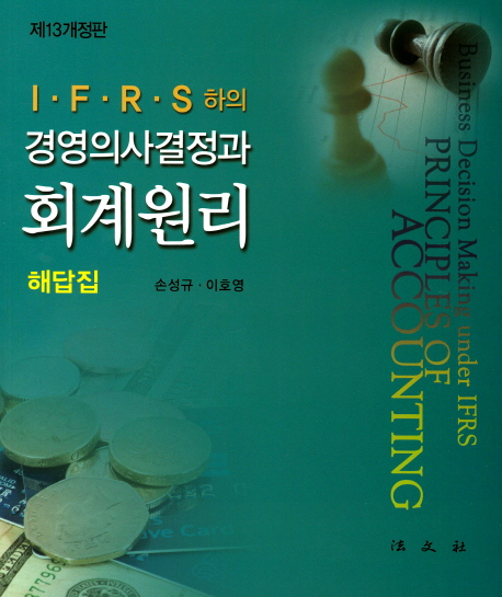 IFRS하의 경영의사결정과 회계원리(해답집)