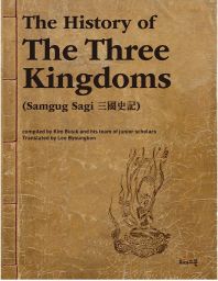 The History of The Three Kingdoms(Samguk Sagi 삼국사기)