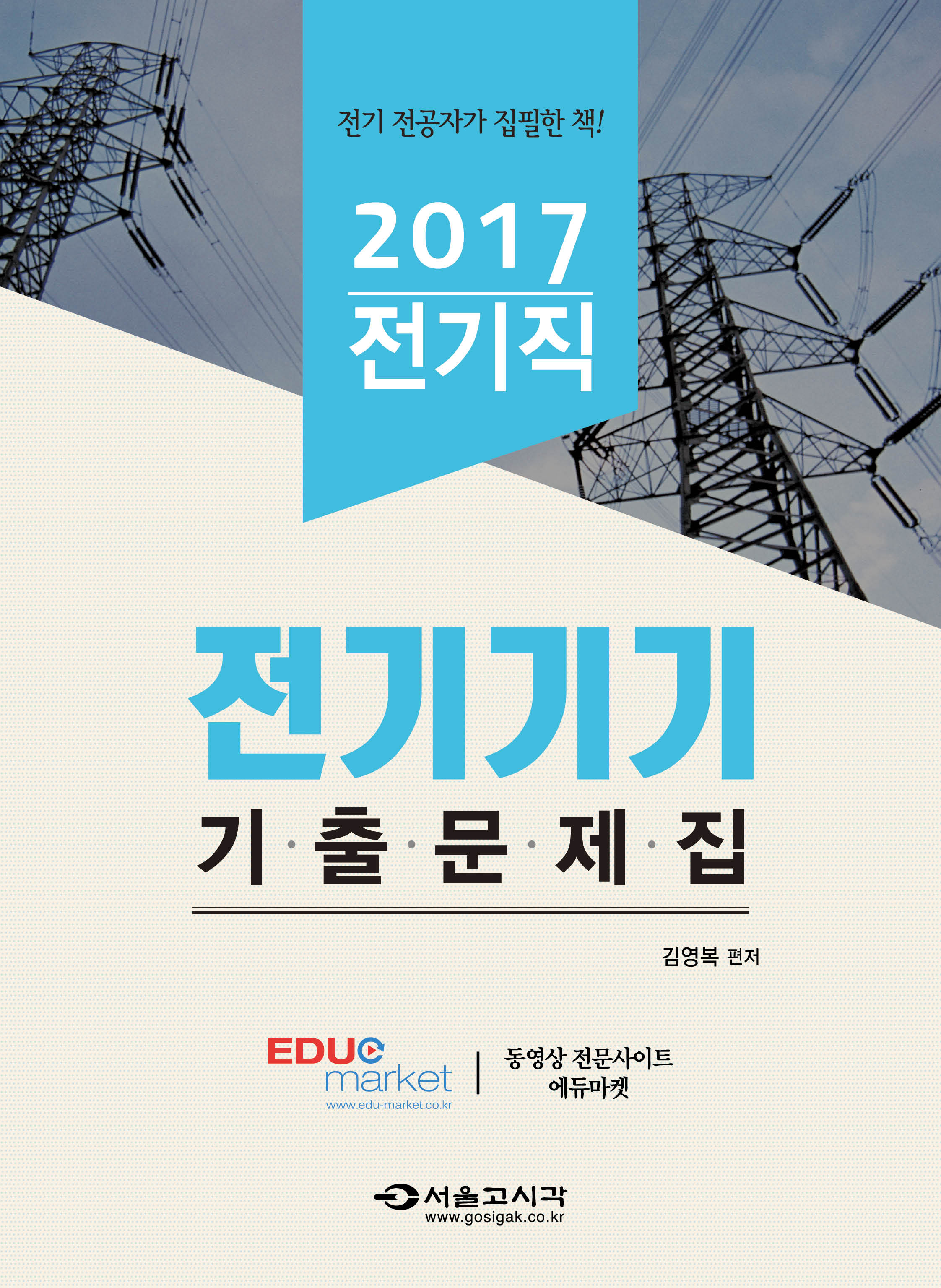2017 전기직 전기기기 기출문제집