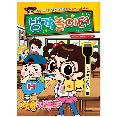 안녕 자두야 생각놀이터- 북채널