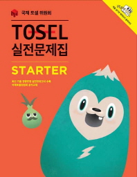 TOSEL 공식 실전문제집 Starter
