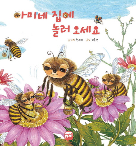 아미네 집에 놀러 오세요- 북채널