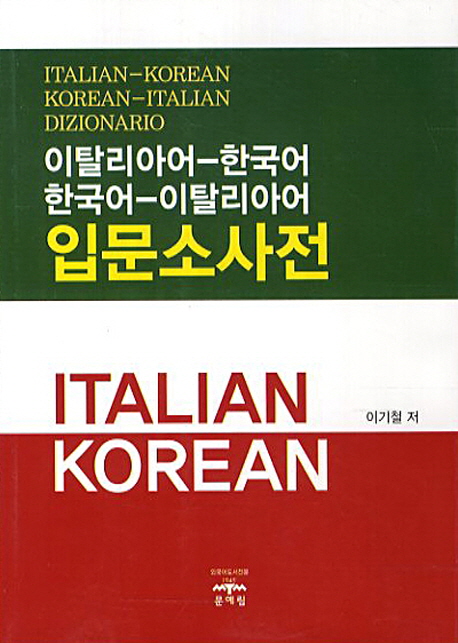 이탈리아어-한국어 한국어 이탈리아어 입문소사전