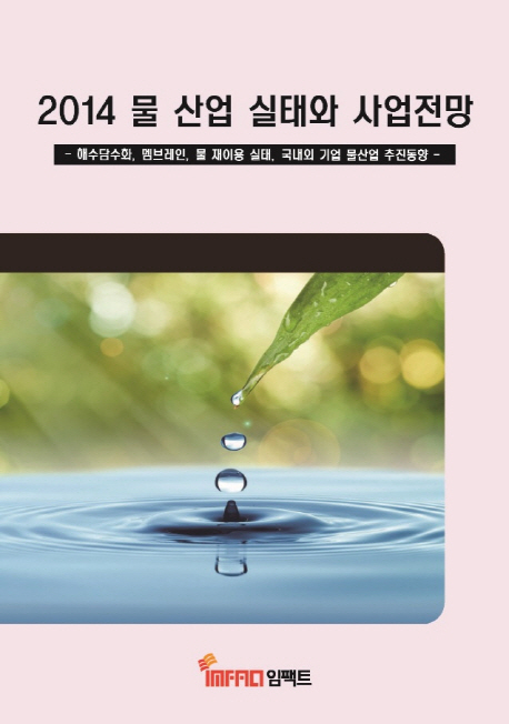 물 산업 실태와 사업전망(2014)