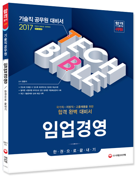 2017 기술직공무원 임업경영 한권으로끝내기- 북채널