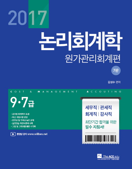 논리회계학 원가관리회계편(9급 7급)(2017)