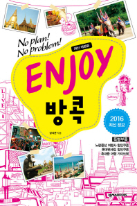 ENJOY 방콕(2016) ☆칫솔치약세트+여행용지퍼백 증정