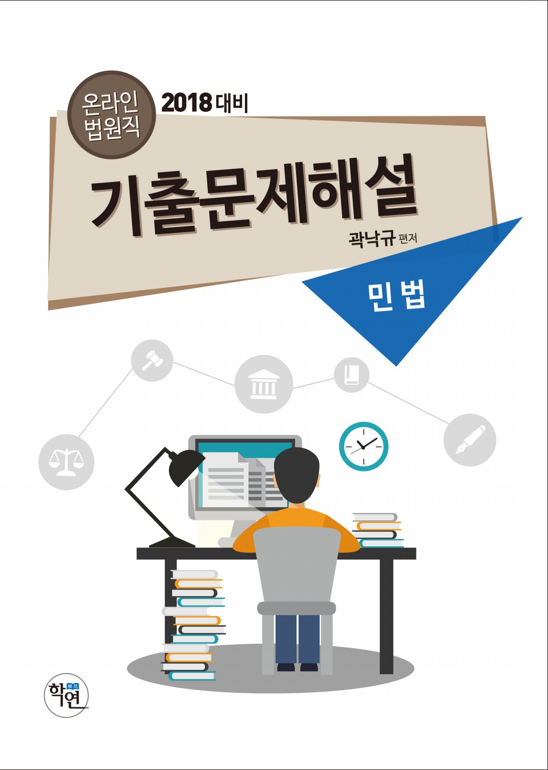 온라인 법원직 기출문제해설 민법