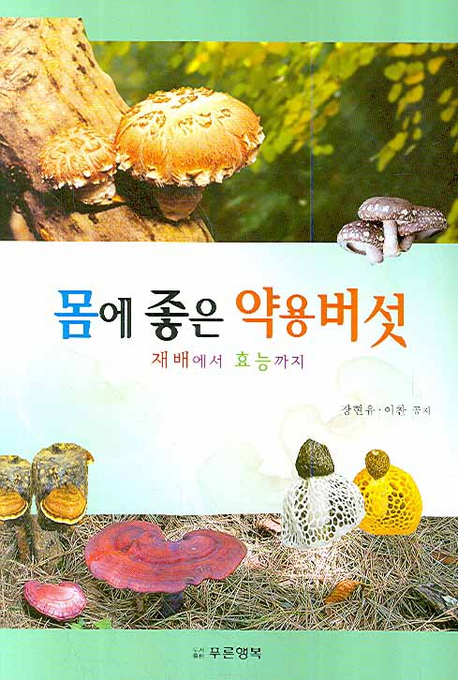 북채널 - 버섯/약초재배