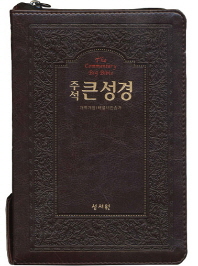 성서원 슬림 주석 큰성경 (초코색)