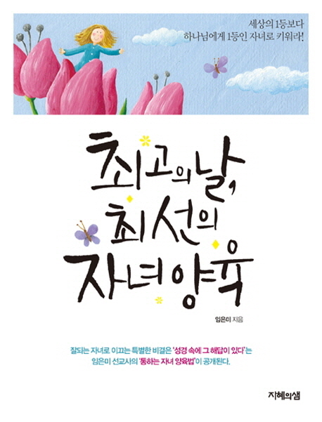 최고의 날 최선의 자녀 양육- 북채널
