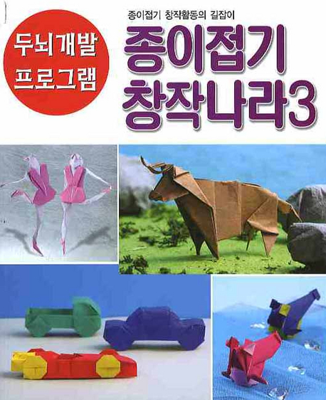 종이접기 창작나라 3- 북채널