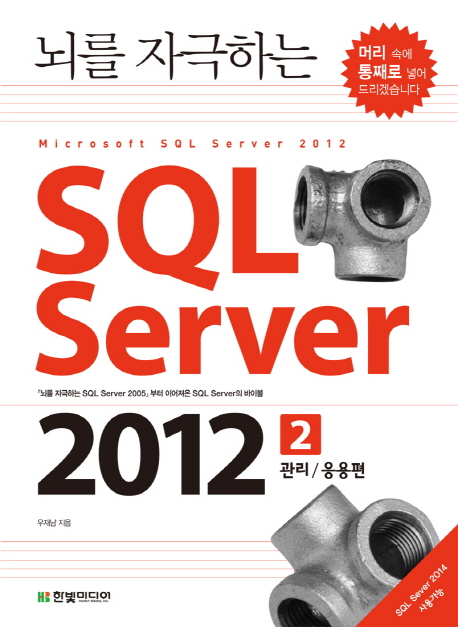 SQL Server 2012 2 관리 응용편