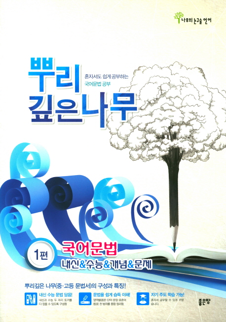 뿌리깊은나무 1 국어문법(2017)- 북채널