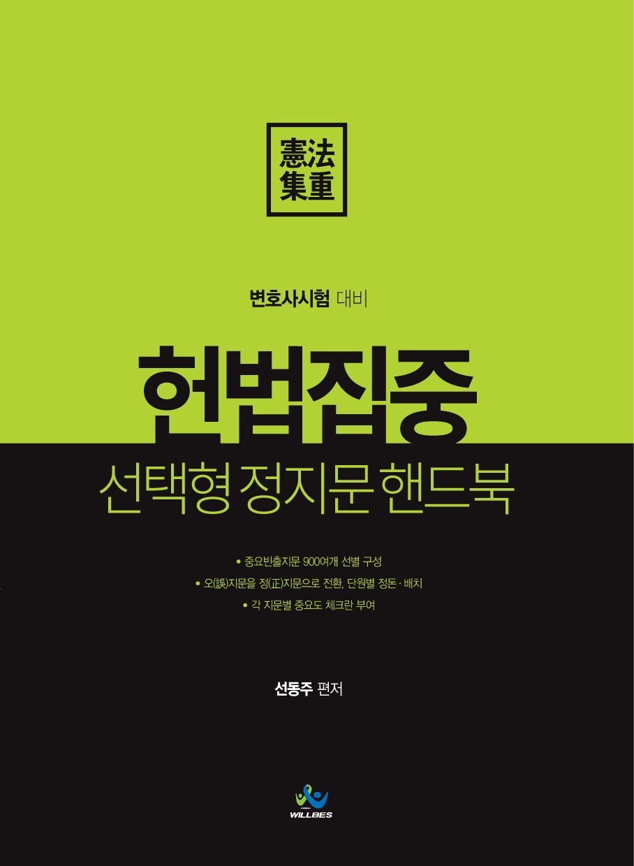 헌법집중 선택형 정지문 핸드북 (초판)