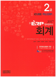 ERP정보관리사 회계2급(2017)