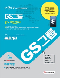 GS그룹 인 적성검사 종합편 (2017)