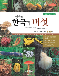 [독서대증정] 새로운 한국의 버섯