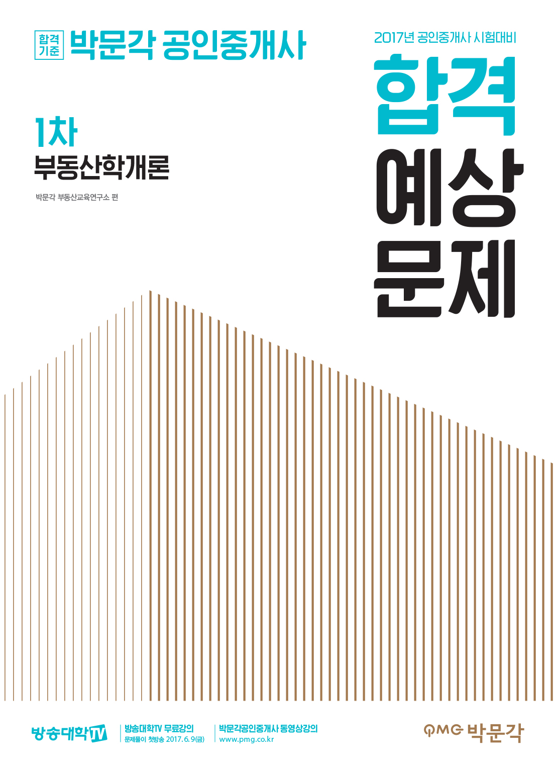 2017 박문각 공인중개사 합격예상문제 1차 부동산학개론