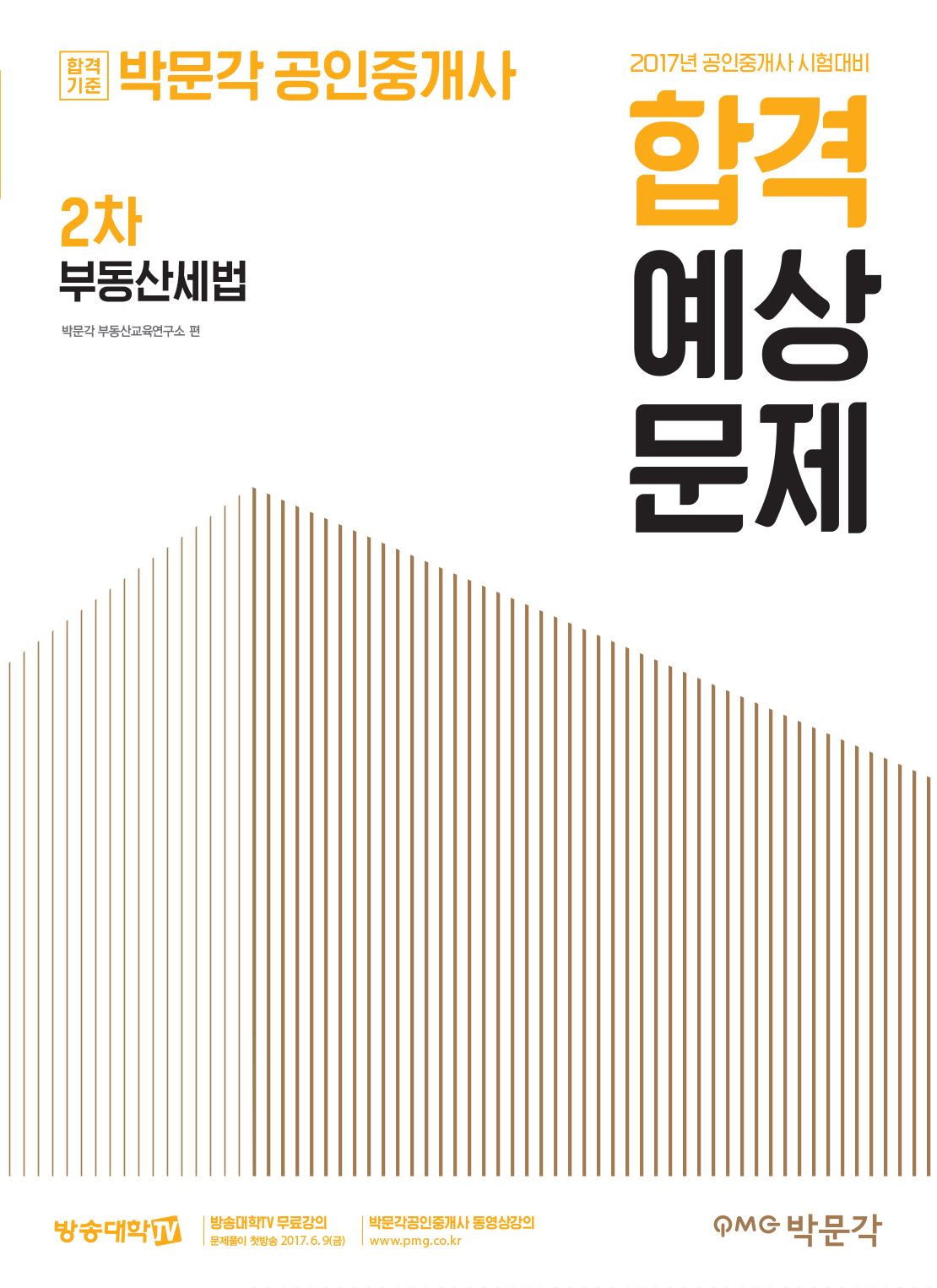 2017 박문각 공인중개사 합격예상문제 2차 부동산세법