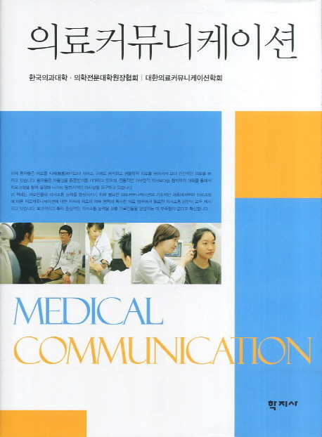 의료커뮤니케이션